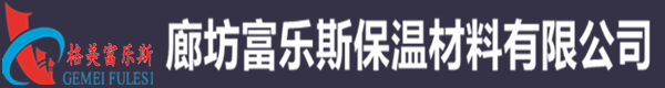 廊坊富樂斯保溫材料有限公司